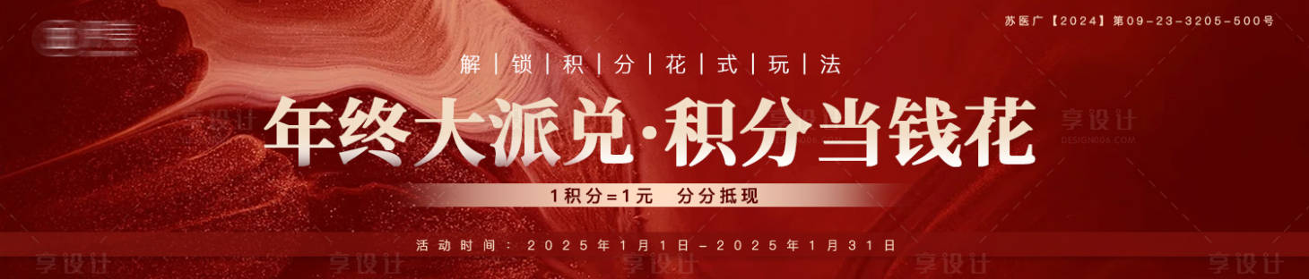 源文件下载【享设计】搜索编号：18310032351471636【医美红色系年终积分兑换活动图】