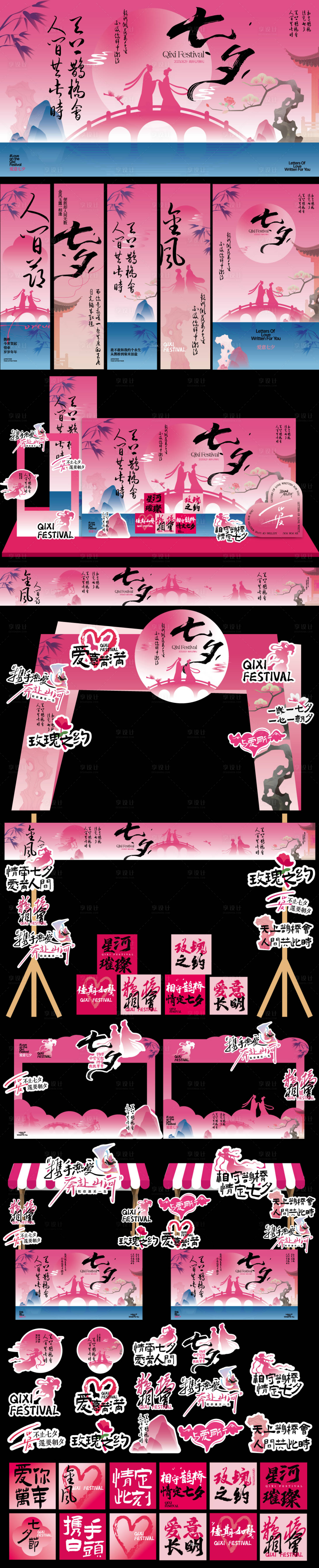 源文件下載【享設計】搜索編號：34920032568871956【七夕節(jié)美陳設計布置】