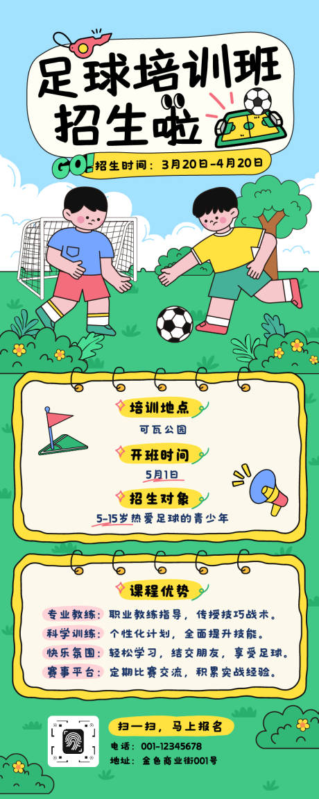 源文件下载【享设计】搜索编号：30990032706957165【足球培训班招生长图】