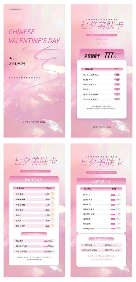 源文件下载【享设计】搜索编号：22200032452255537【七夕美肤卡海报】