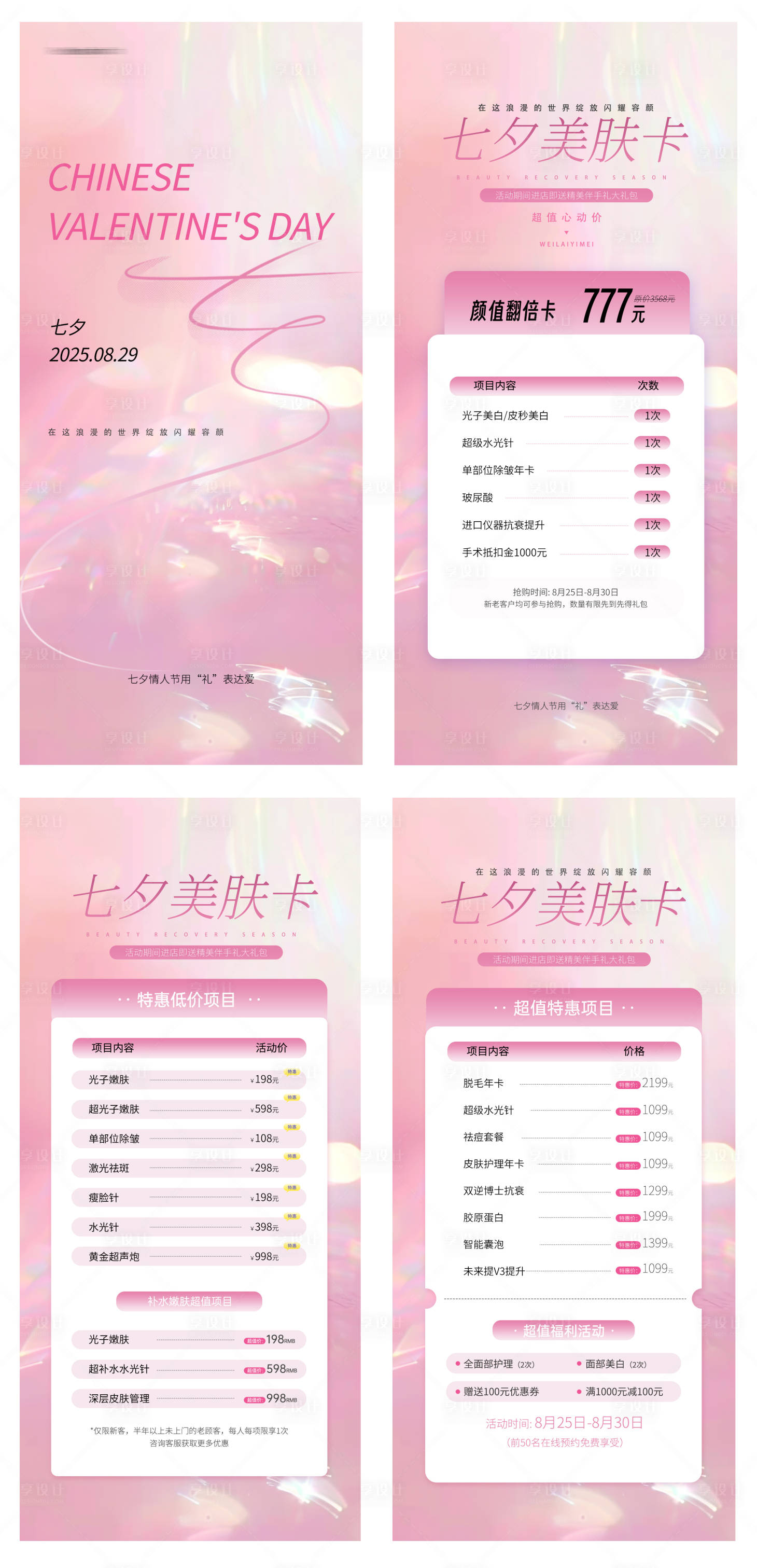 源文件下载【享设计】搜索编号：22200032452255537【七夕美肤卡海报】