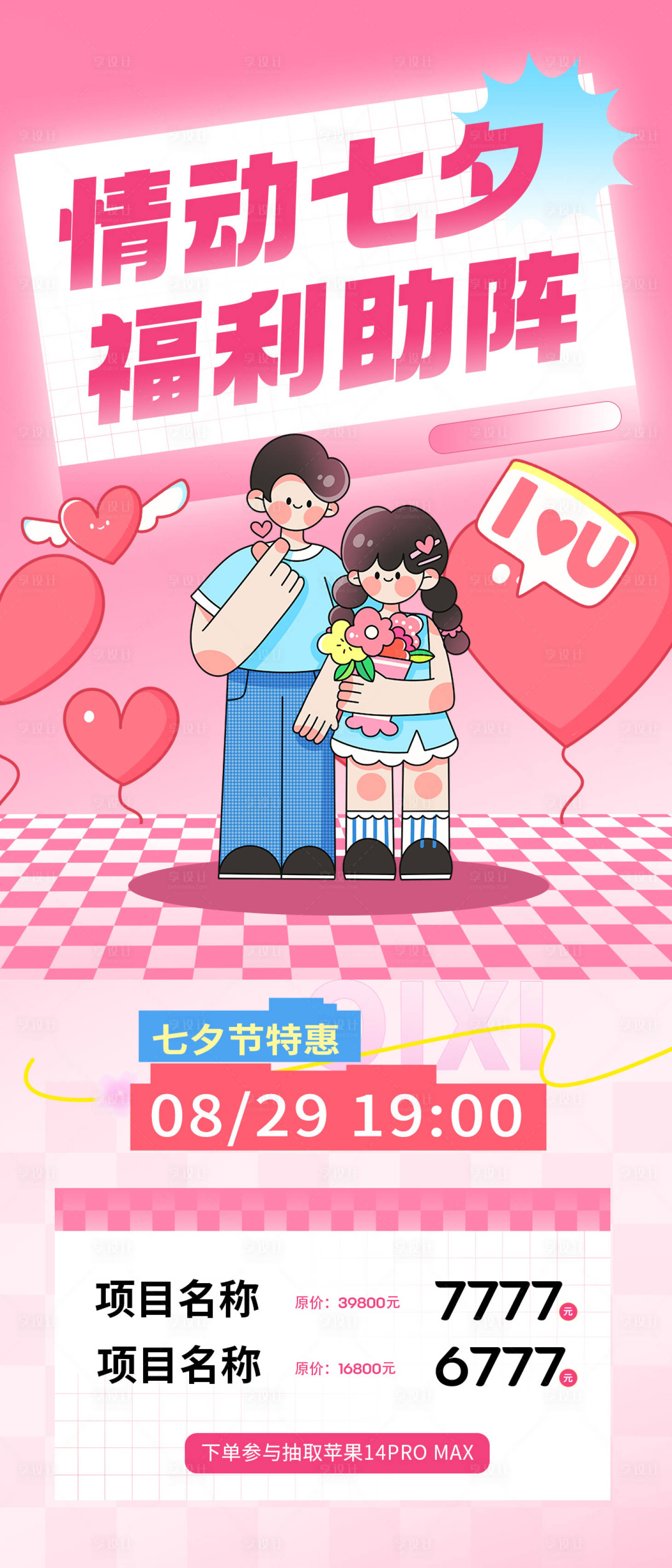 源文件下载【享设计】搜索编号：55130032753346234【七夕预热海报】