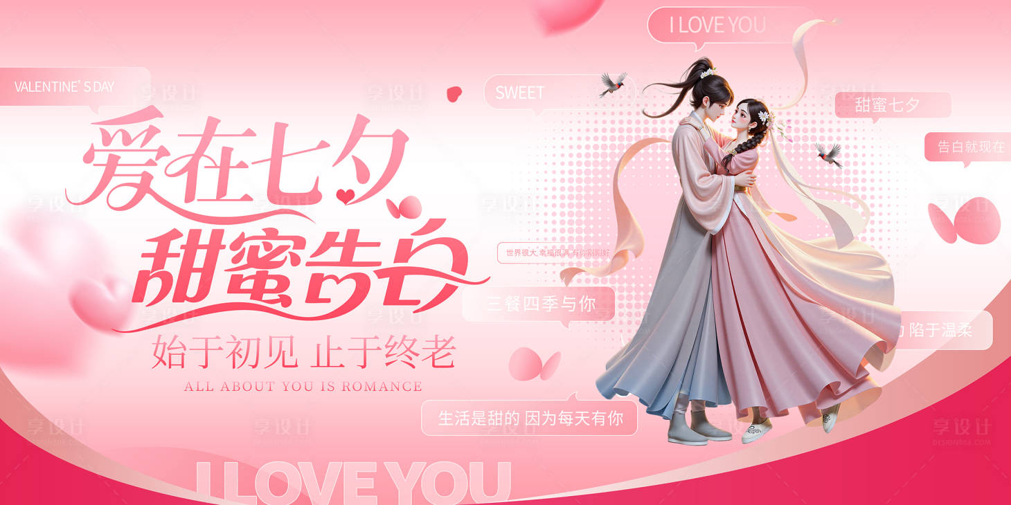 源文件下载【享设计】搜索编号：85830032491473408【七夕浪漫爱情表白情侣传统节】