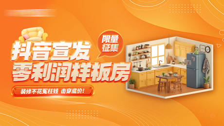 源文件下载【享设计】搜索编号：58860032423376154【限量征集抖音宣传零利润样板房主画面】