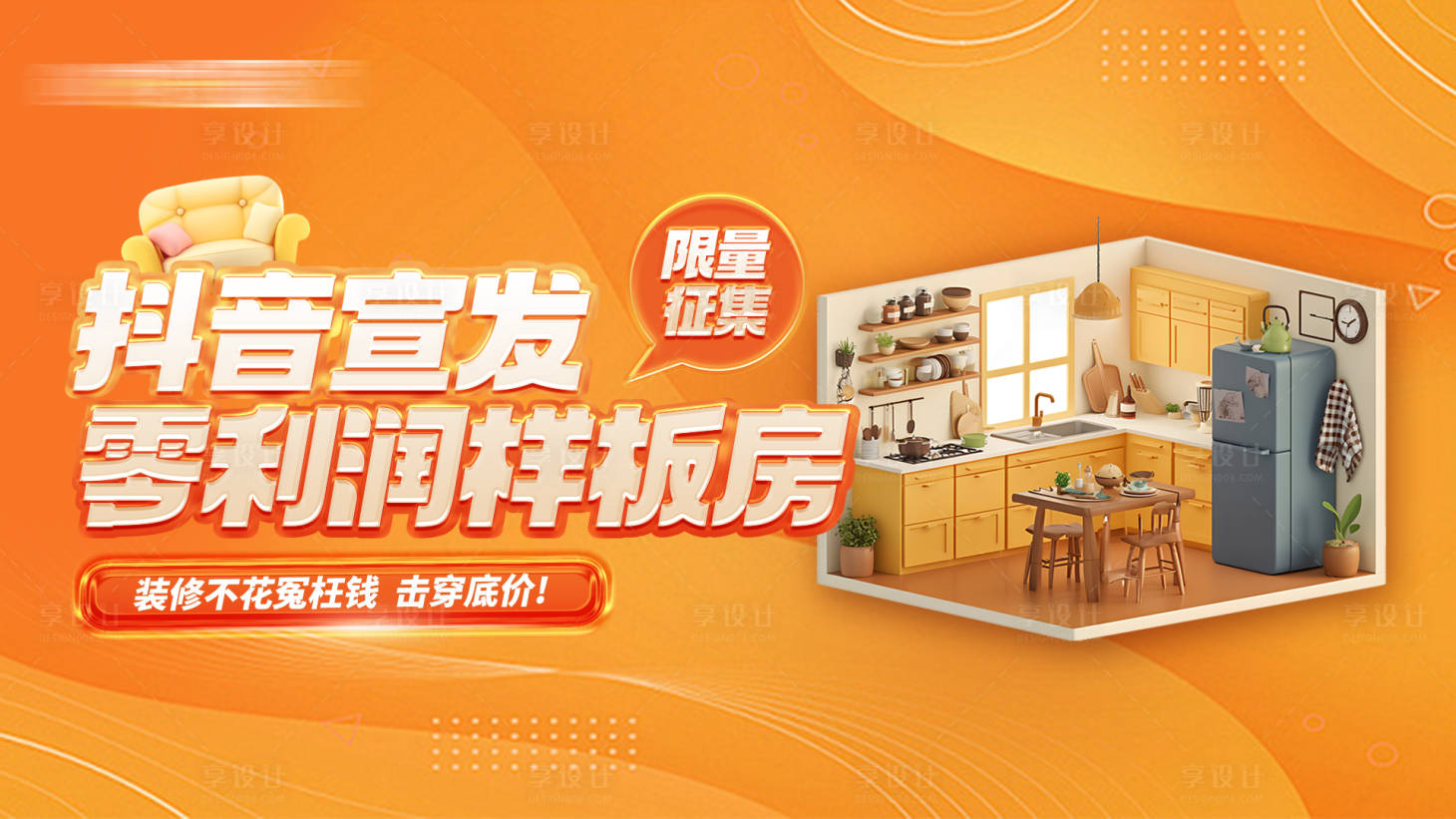 源文件下載【享設計】搜索編號：58860032423376154【限量征集抖音宣傳零利潤樣板房主畫面】