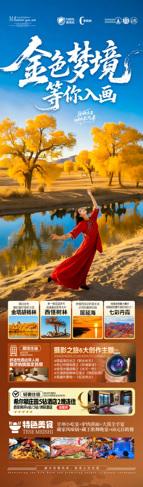 源文件下載【享設計】搜索編號：21710032316861284【胡楊林青甘新疆秋季旅游海報西北秋天】