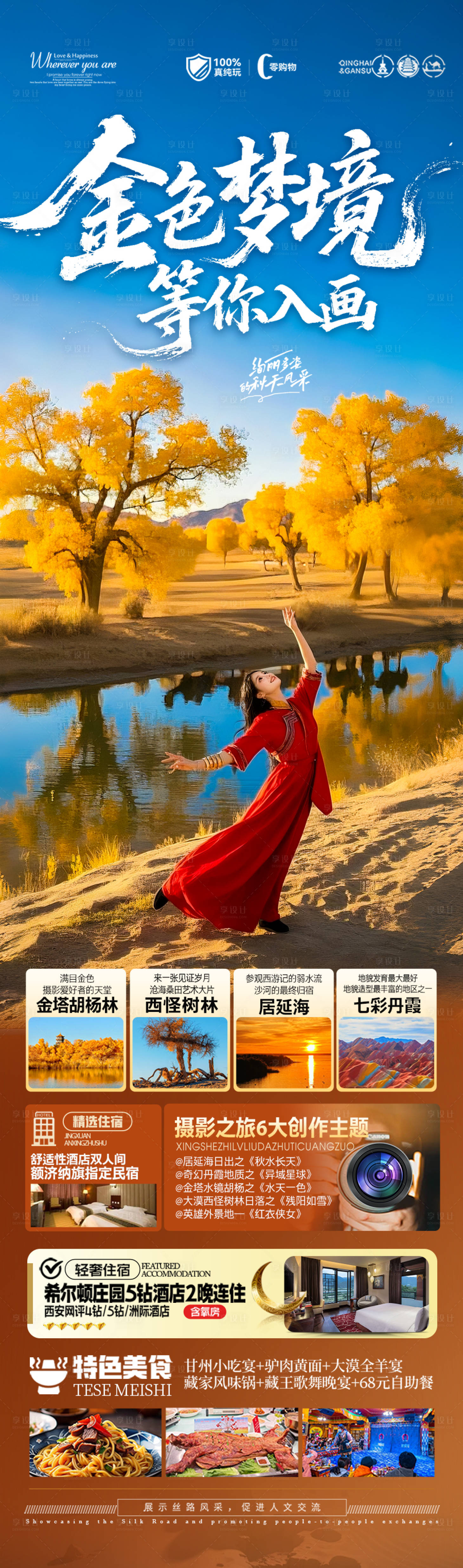 源文件下载【享设计】搜索编号：21710032316861284【胡杨林青甘新疆秋季旅游海报西北秋天】