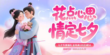 源文件下载【享设计】搜索编号：98040032534357284【七夕情人节插画促销活动展板】