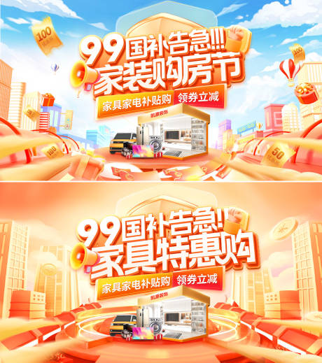 源文件下载【享设计】搜索编号：20240032821104737【家装节装修购房家具补贴特惠活动展板】