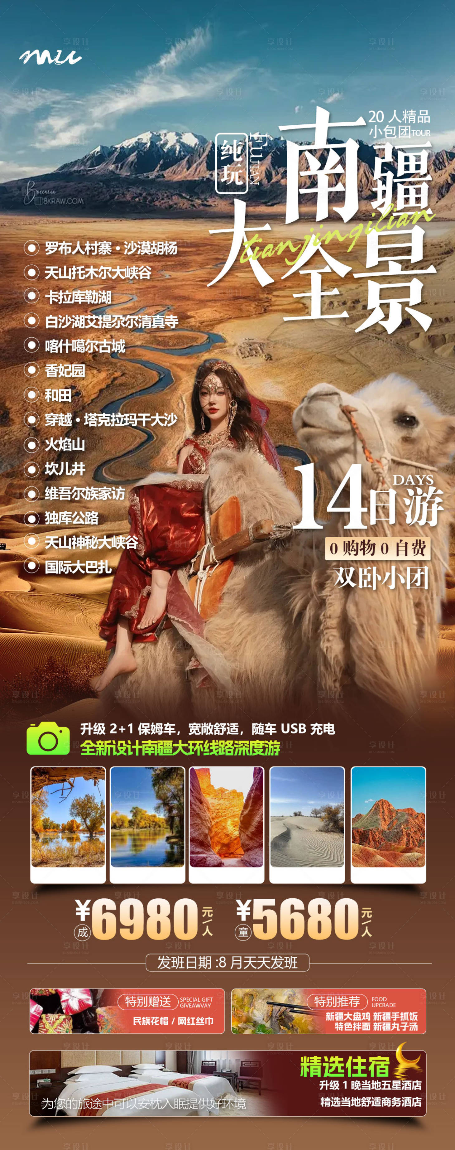 源文件下载【享设计】搜索编号：79990032691617112【南疆旅游海报】