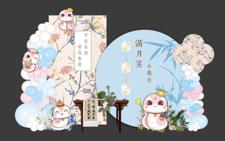 源文件下載【享設(shè)計】搜索編號：87460032398999864【新中式蛇寶寶滿月宴美陳】