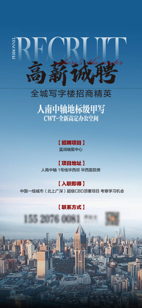 源文件下載【享設計】搜索編號：49320032540928787【地產寫字樓招聘海報】