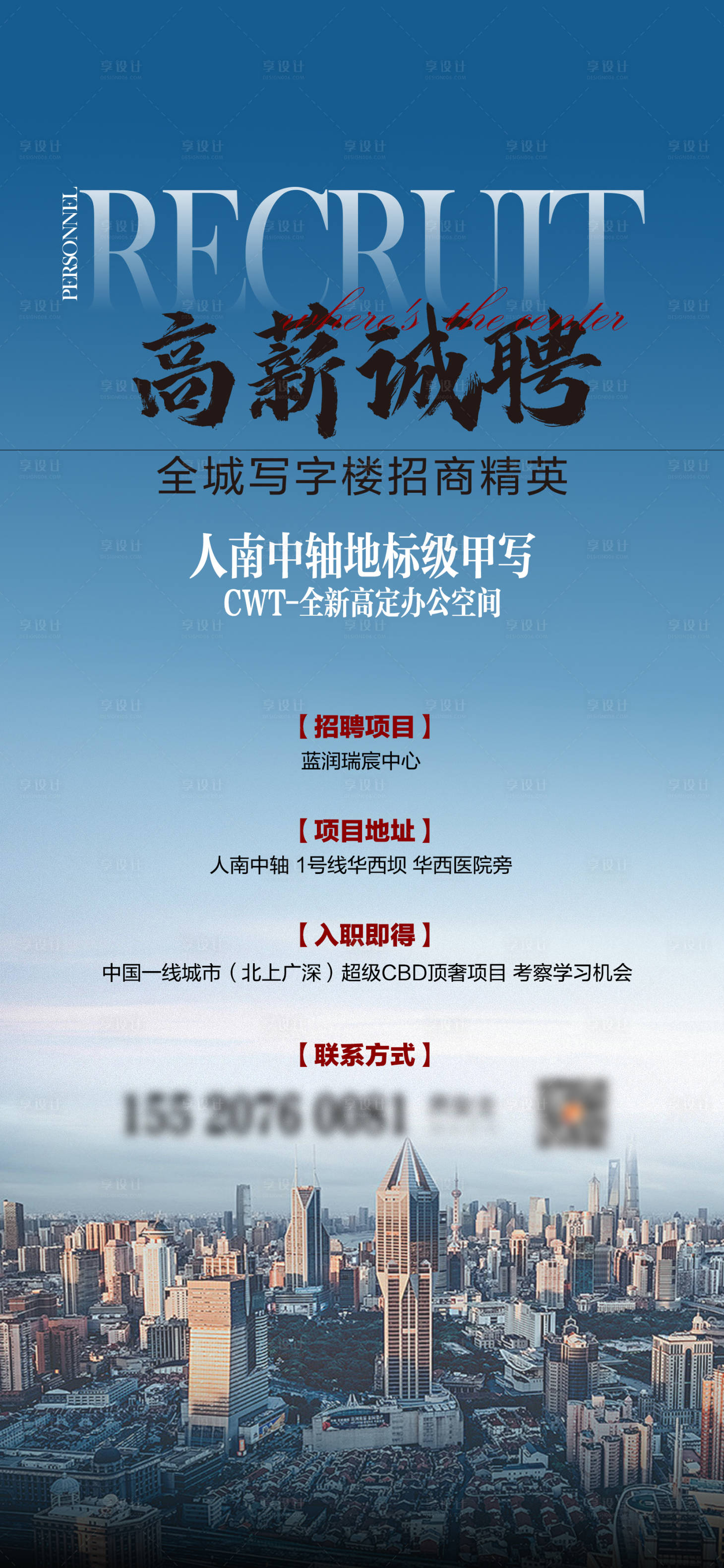 源文件下载【享设计】搜索编号：49320032540928787【地产写字楼招聘海报】