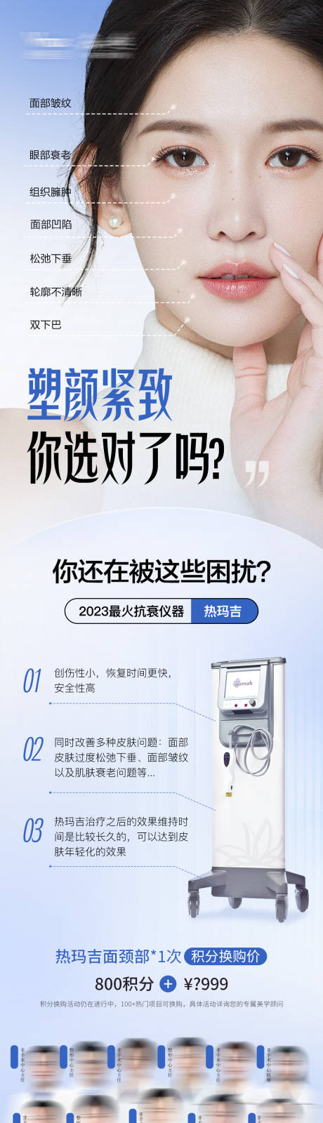 源文件下載【享設計】搜索編號：17360032680031618【醫美美容光電儀器熱瑪吉海報長圖】