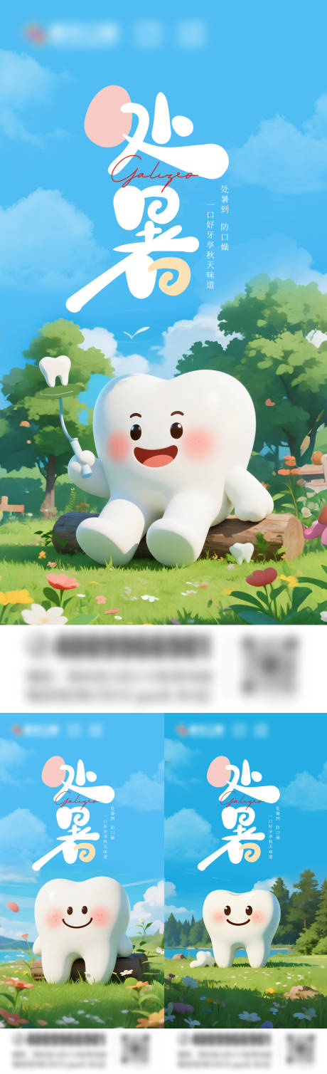 源文件下載【享設計】搜索編號：31980032439293978【處暑口腔系列海報】