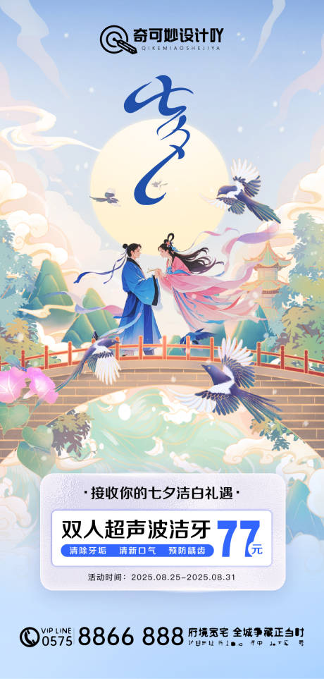 源文件下載【享設計】搜索編號：23210032586771214【七夕口腔日常海報】