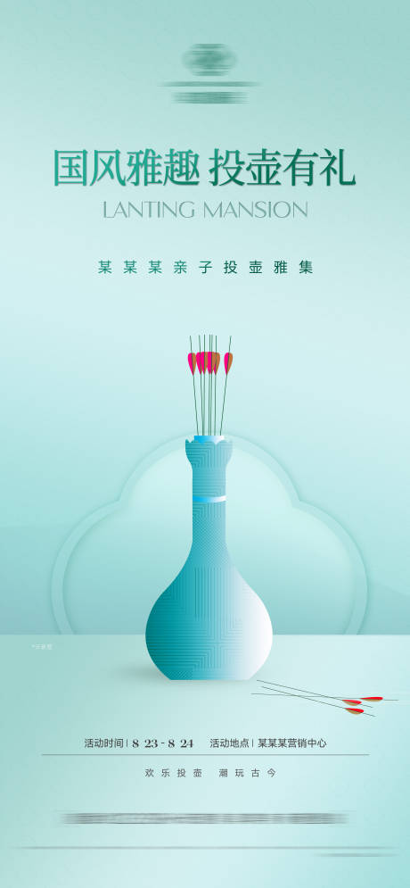 源文件下载【享设计】搜索编号：60430032695265624【房地产投壶暖场海报】