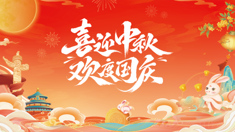 源文件下载【享设计】搜索编号：42680032783645092【迎中秋庆国庆主背景】