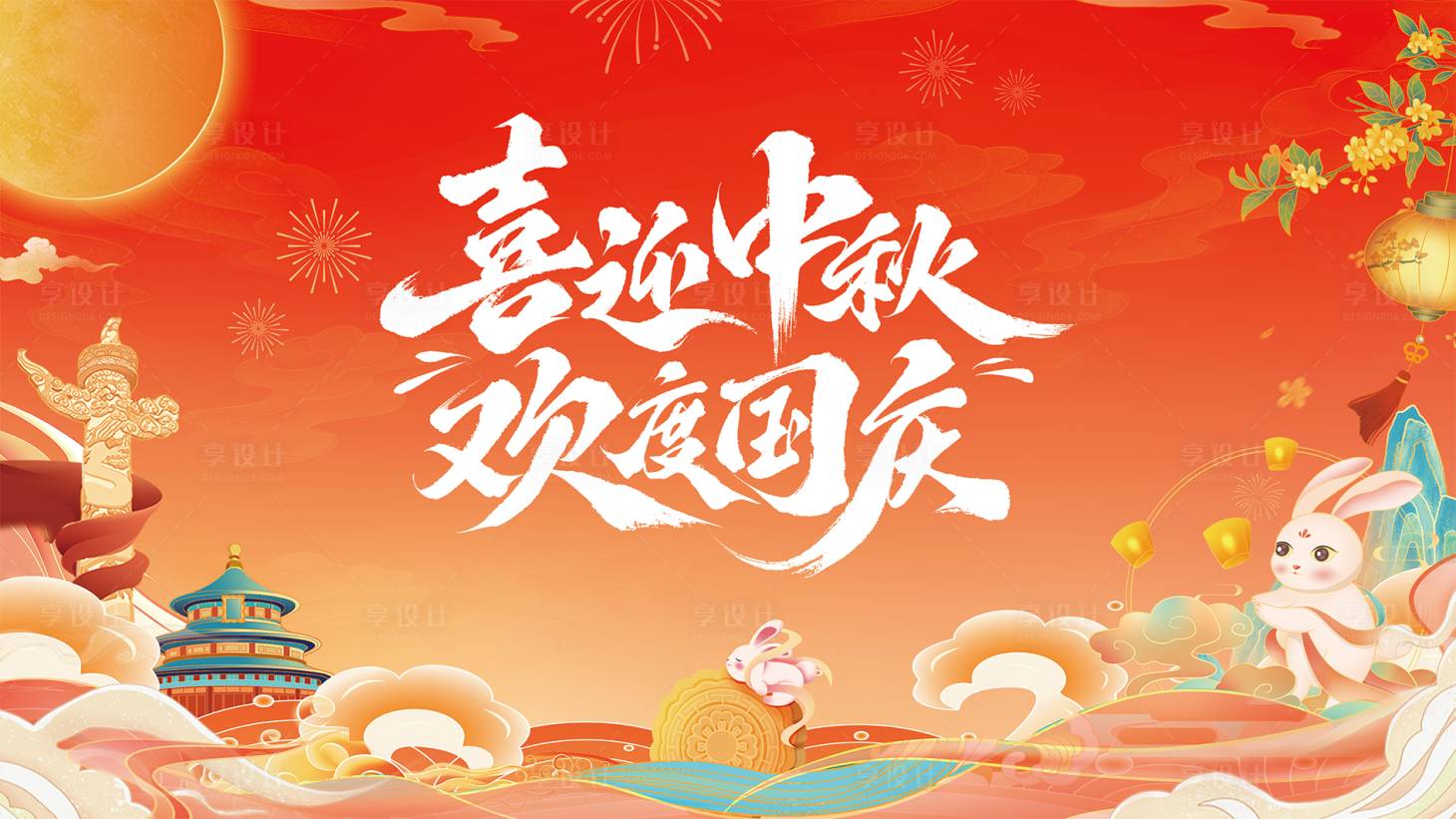 源文件下載【享設計】搜索編號：42680032783645092【迎中秋慶國慶主背景】