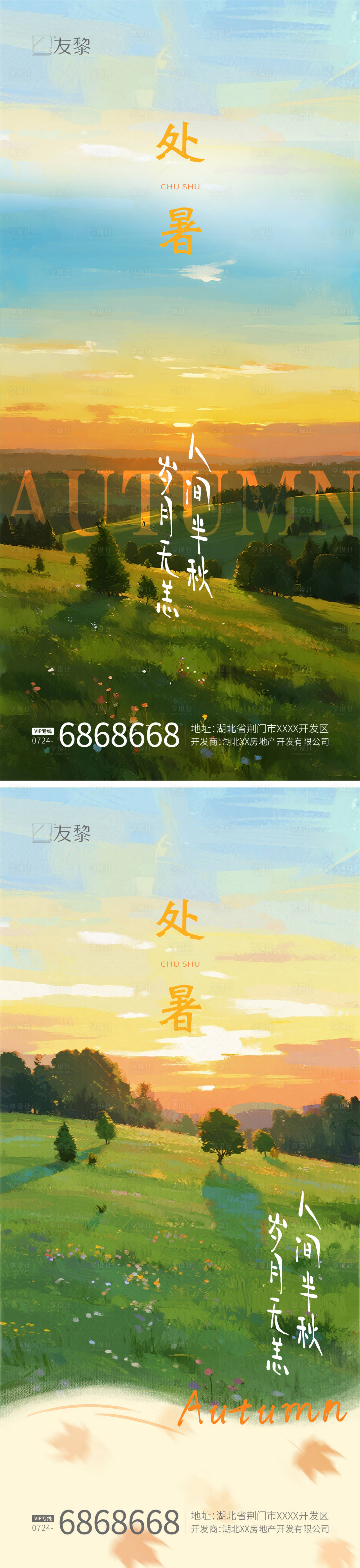 源文件下载【享设计】搜索编号：68050032593715371【处暑节气海报】