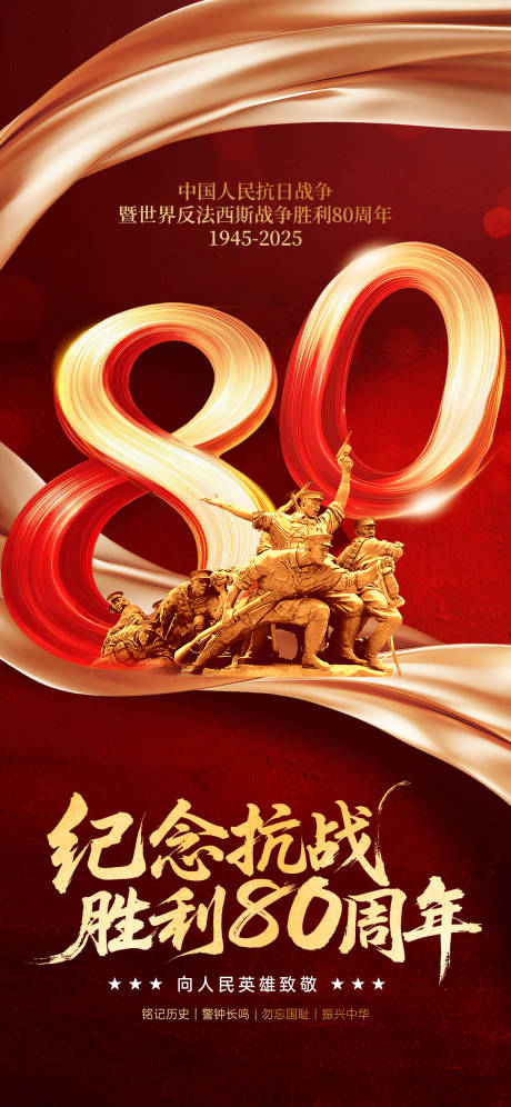 源文件下载【享设计】搜索编号：22380032751399276【抗战胜利80周年纪念海报】
