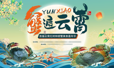 源文件下載【享設計】搜索編號：76600032451009221【螃蟹美食節主視覺】