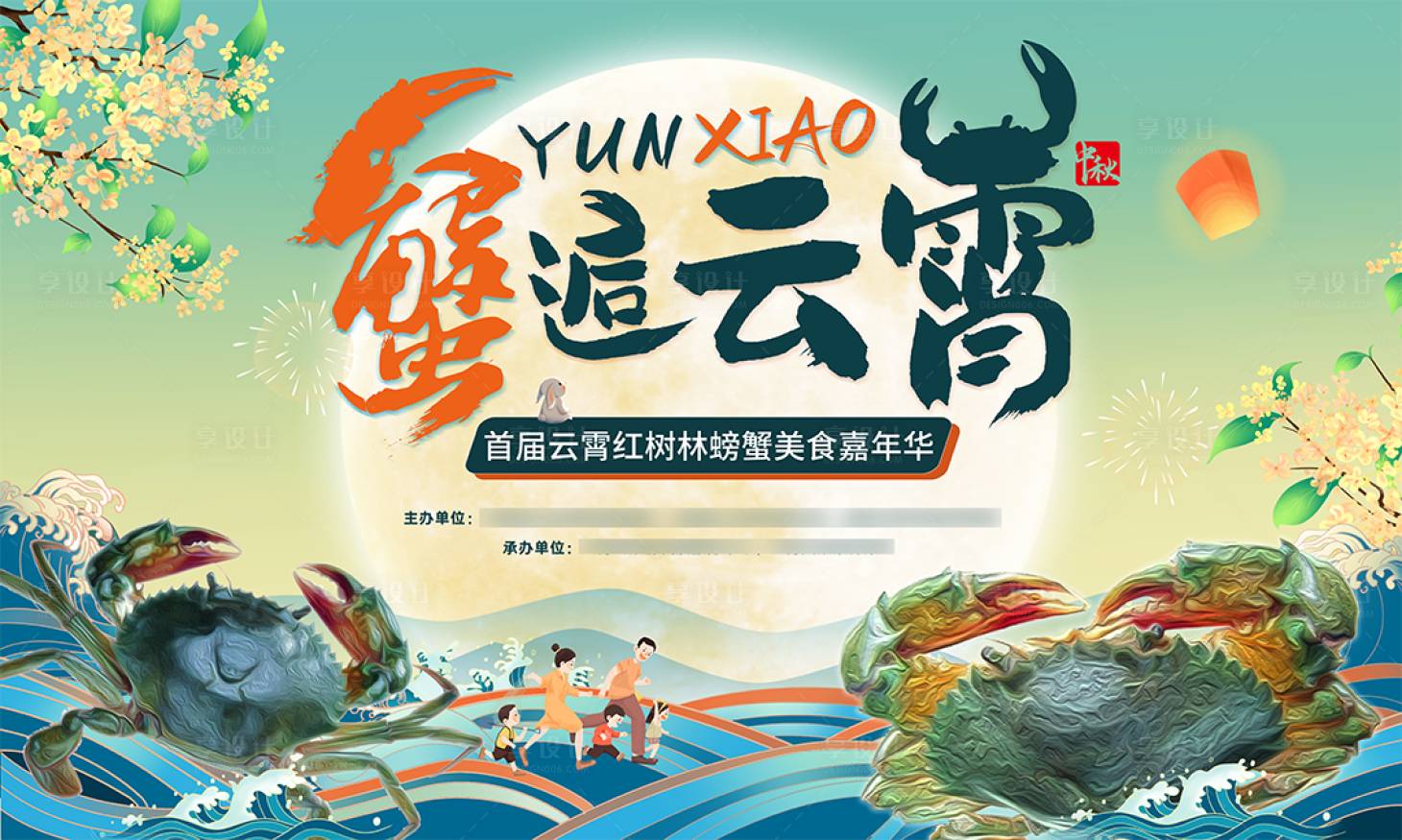 源文件下载【享设计】搜索编号：76600032451009221【螃蟹美食节主视觉】