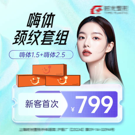 源文件下载【享设计】搜索编号：40850032408277618【嗨体颈纹套组】