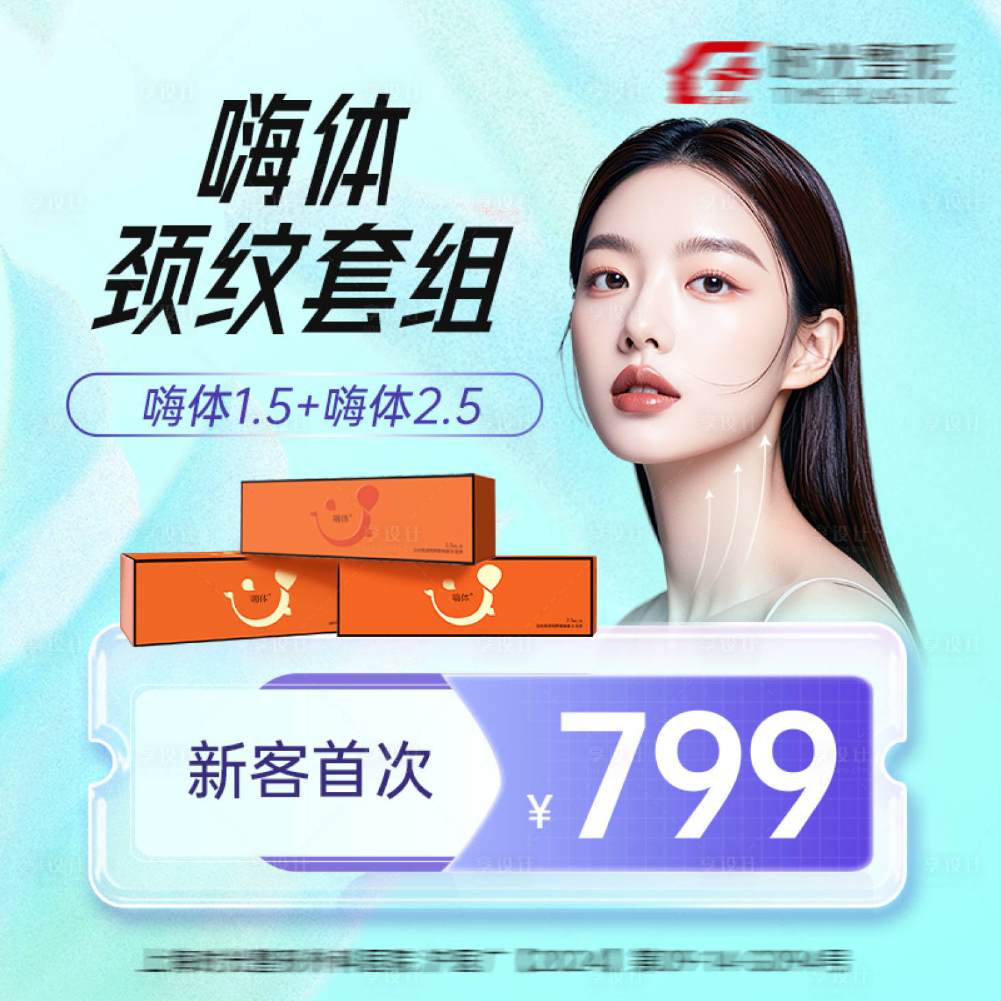 源文件下载【享设计】搜索编号：40850032408277618【嗨体颈纹套组】
