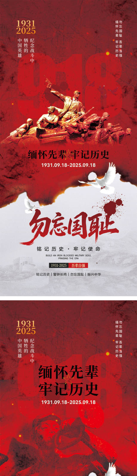 源文件下載【享設計】搜索編號：10060032661863033【918事變海報】