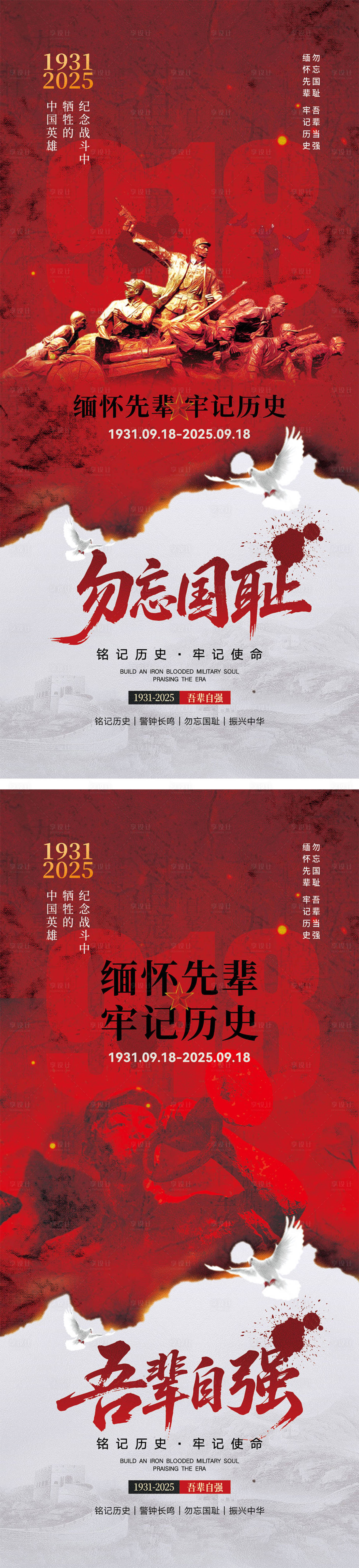 源文件下載【享設計】搜索編號：10060032661863033【918事變海報】