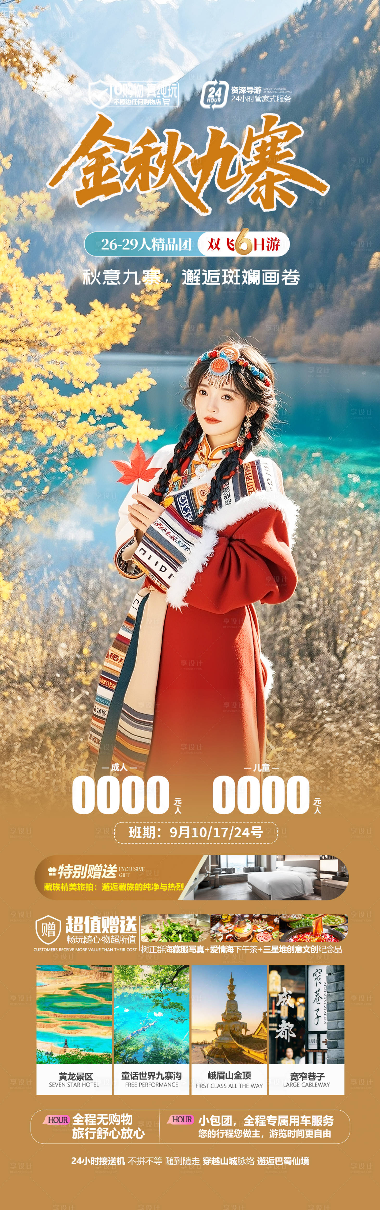 源文件下载【享设计】搜索编号：34950032469421980【四川九寨沟秋季旅游海报】
