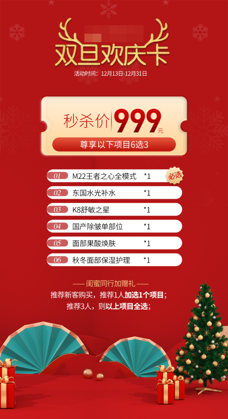 源文件下載【享設計】搜索編號：75600032265176414【雙旦活動卡】