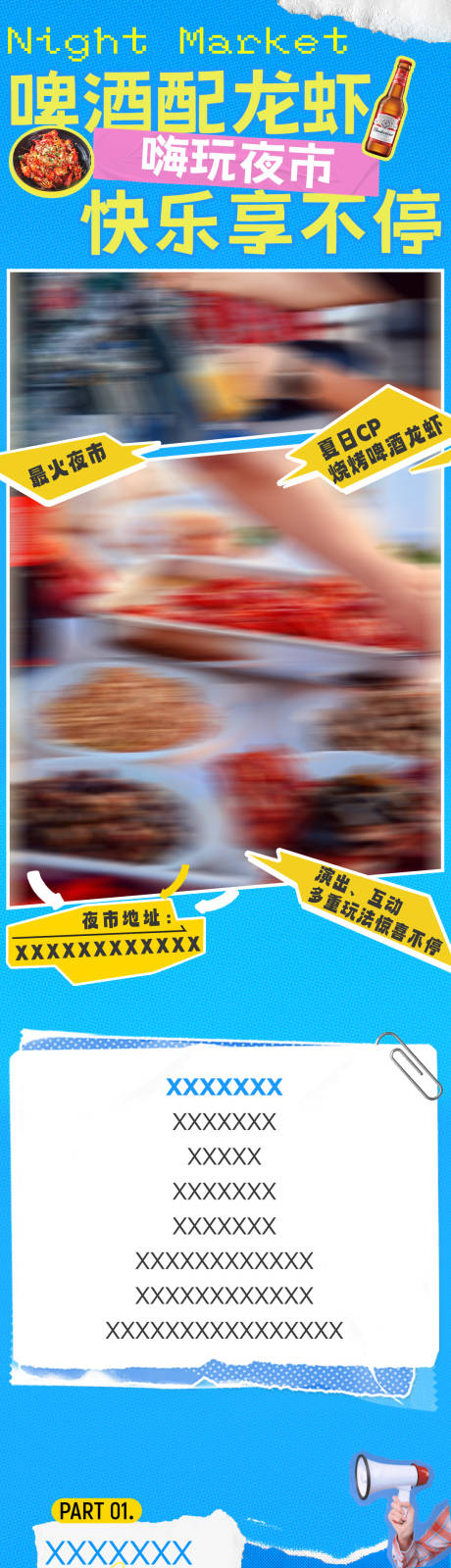 源文件下载【享设计】搜索编号：24080032743803578【夜市美食介绍长图】