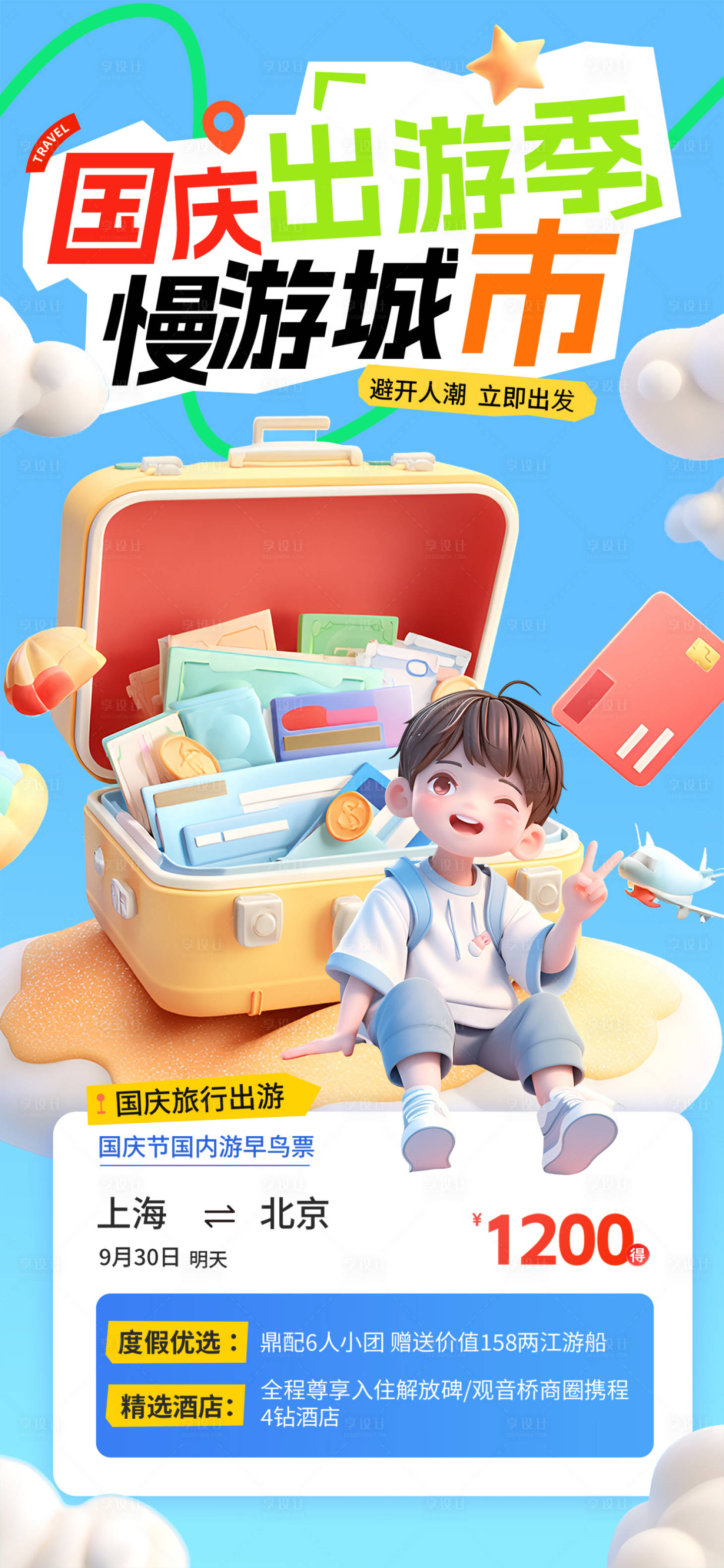 源文件下载【享设计】搜索编号：70070032680108593【国庆长假出游旅行海报】