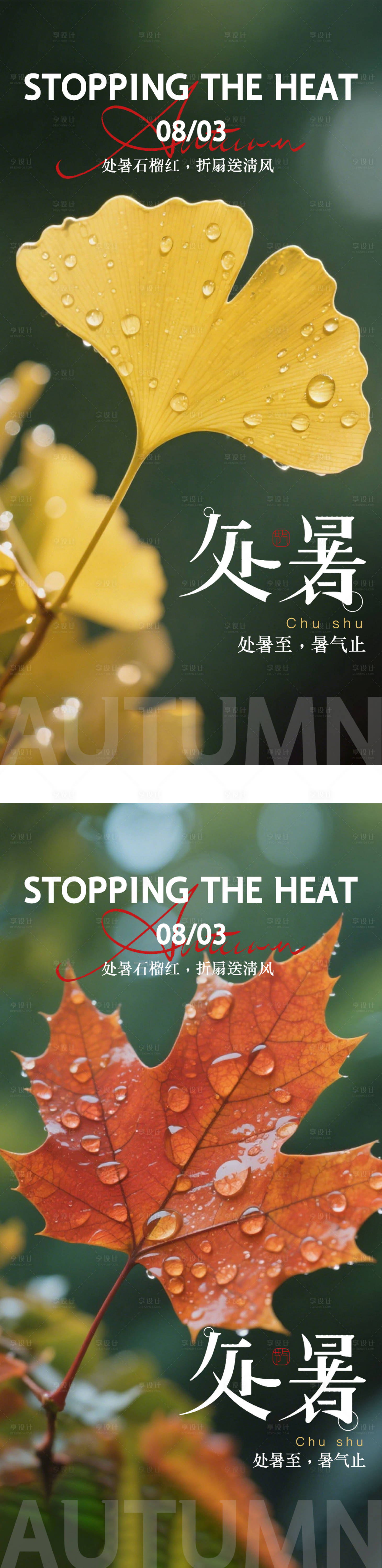 源文件下载【享设计】搜索编号：16670032570452910【处暑节气海报】