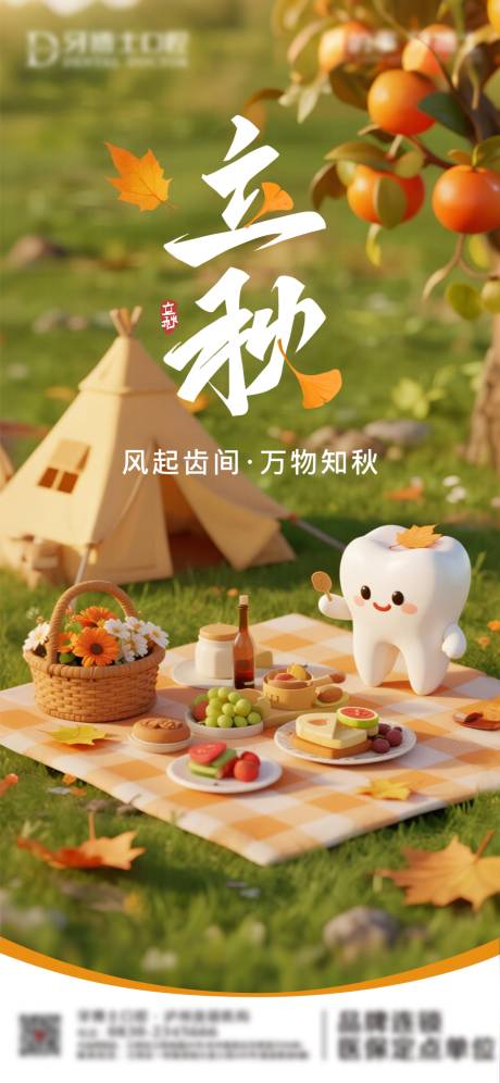 源文件下載【享設(shè)計(jì)】搜索編號：15440032374269311【立秋口腔海報】