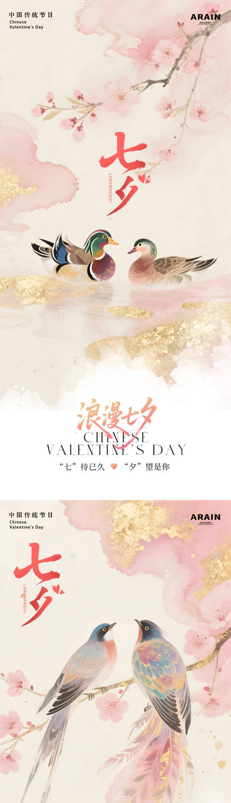 源文件下载【享设计】搜索编号：81210032579591223【七夕喜鹊鸳鸯岩彩插画海报】