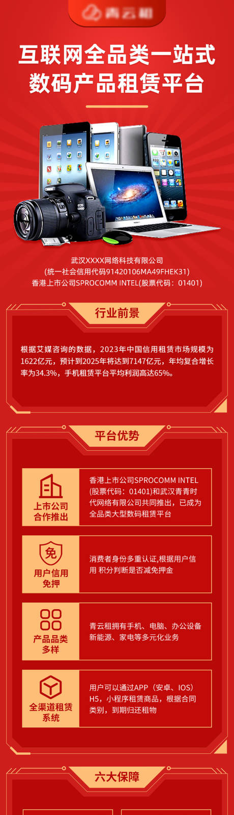 源文件下載【享設計】搜索編號：68940032413431869【數碼產品租賃平臺招商加盟H5長圖】