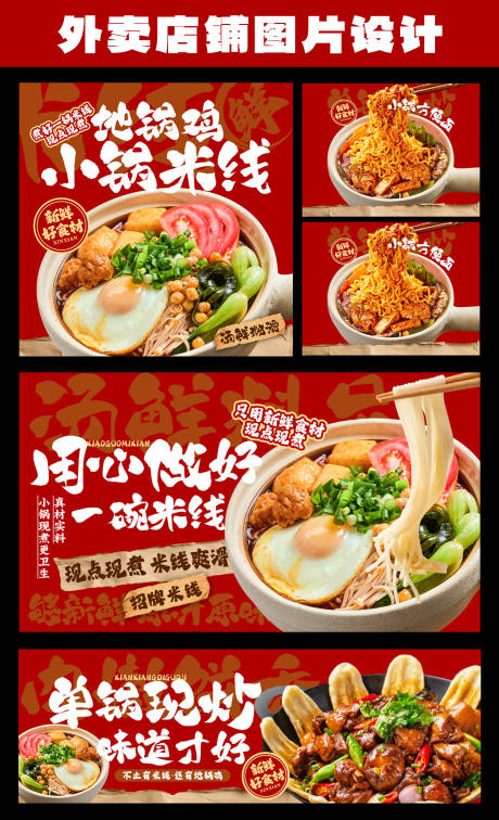 源文件下載【小鍋米線外賣店招餐飲海報展板】編號：56210032378315672