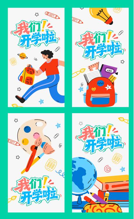 源文件下载【享设计】搜索编号：46540032413161194【我们开学啦】