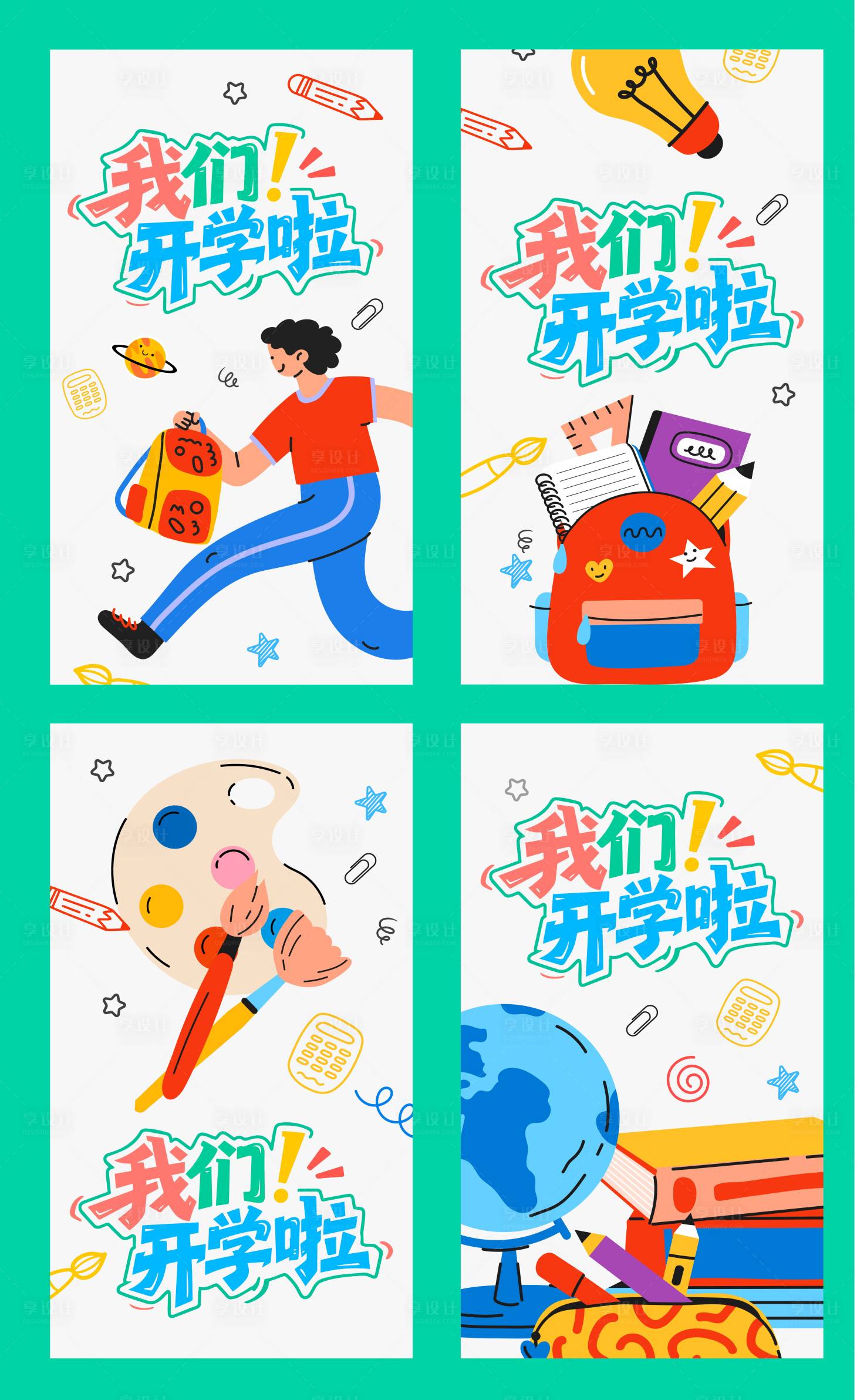 源文件下载【享设计】搜索编号：46540032413161194【我们开学啦】