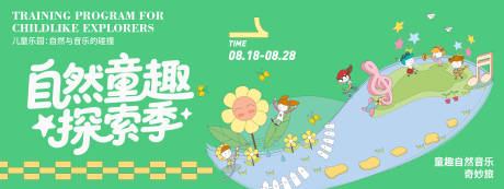 源文件下载【享设计】搜索编号：24400032342993632【自然童趣探索季背景板】