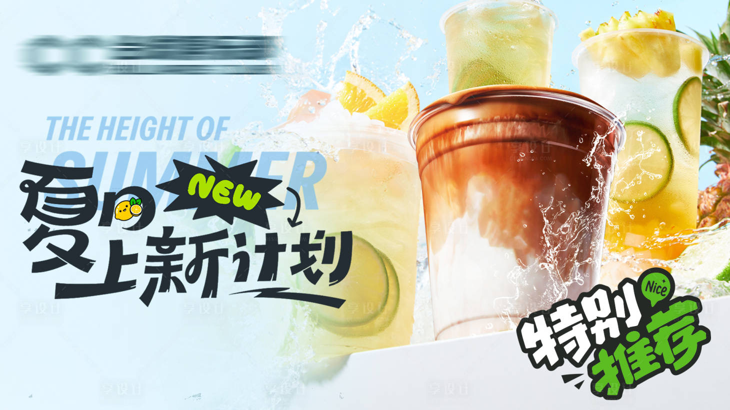 源文件下载【享设计】搜索编号：41970032411874740【夏日饮品活动】