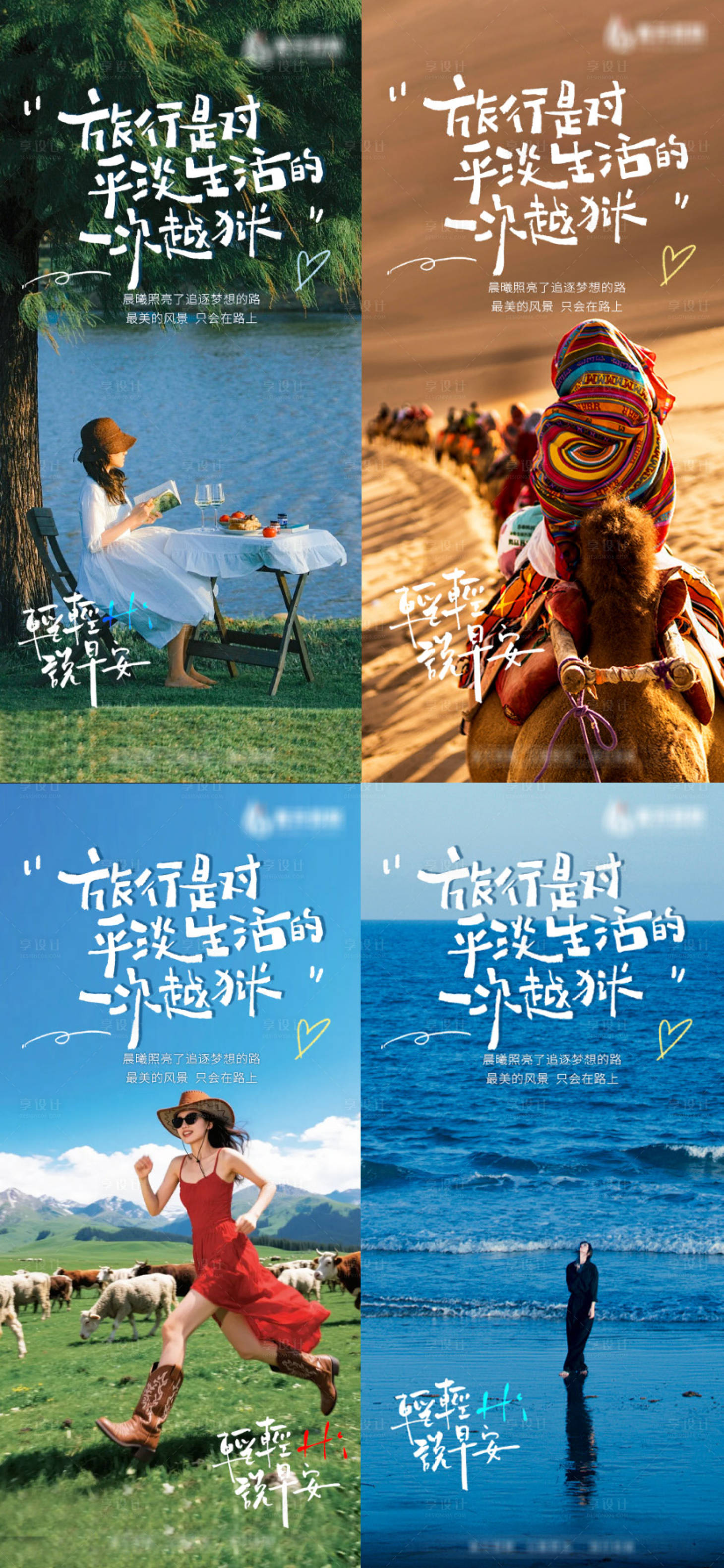 源文件下載【享設(shè)計(jì)】搜索編號(hào)：70280032417318112【旅游早安雞湯海報(bào)文字】