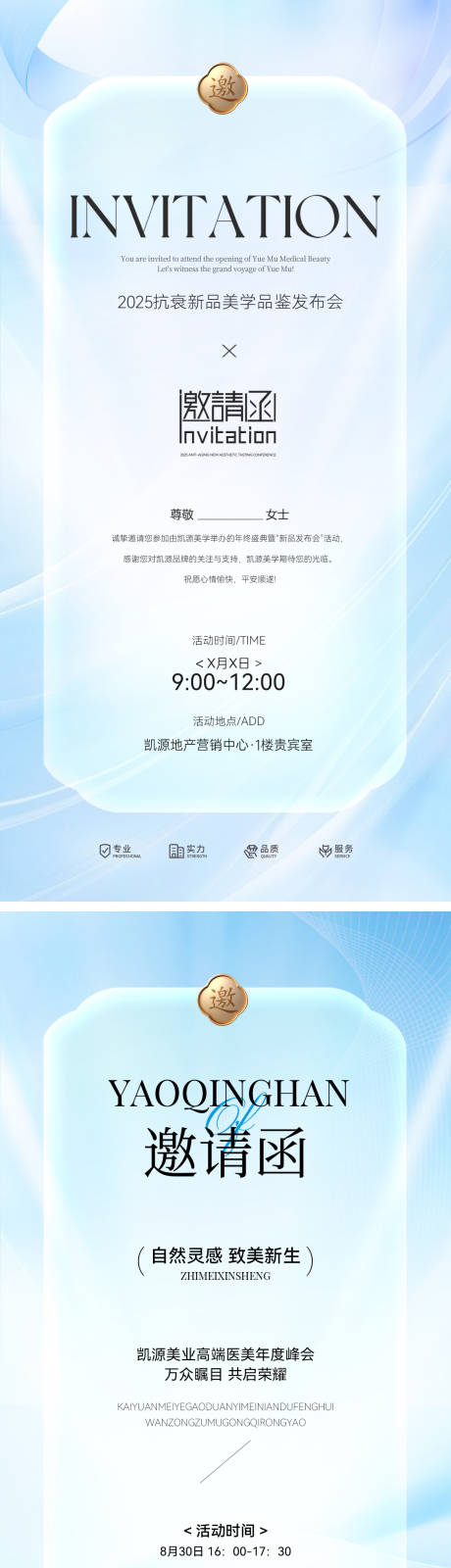源文件下载【享设计】搜索编号：66440032706453506【邀请函沙龙医美美业抗衰新品发布会系列】