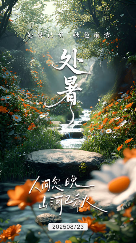 源文件下载【享设计】搜索编号：19380032672464632【处暑海报】
