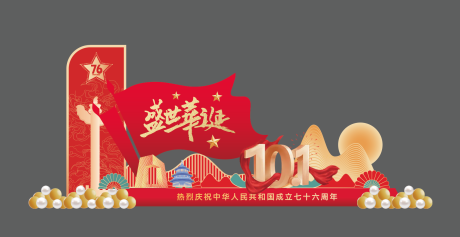 源文件下載【享設計】搜索編號：13360032464526306【國慶節活動美陳】