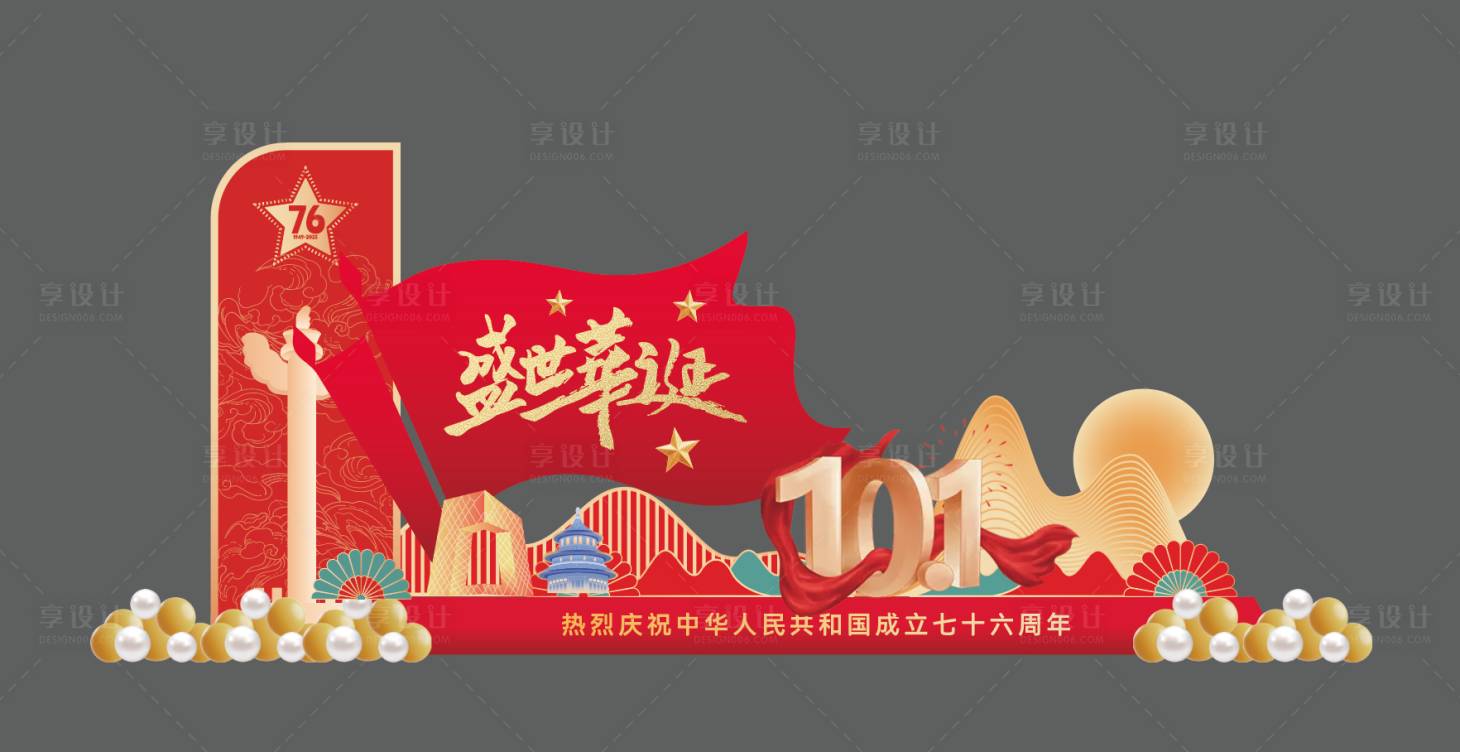 源文件下載【享設計】搜索編號：13360032464526306【國慶節(jié)活動美陳】