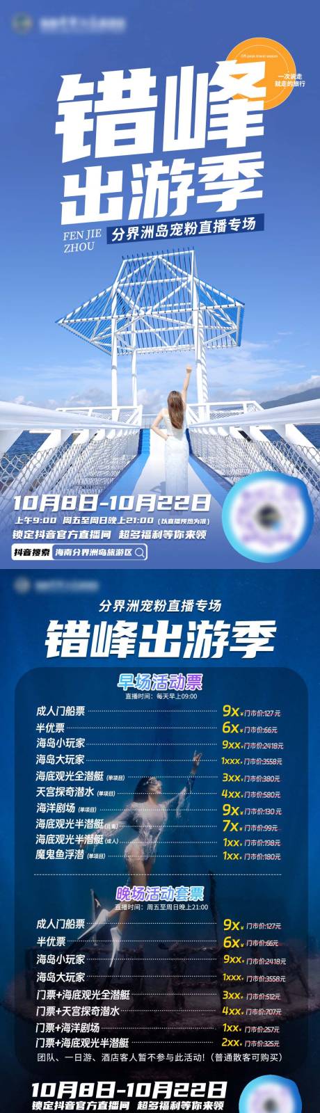 源文件下载【享设计】搜索编号：91050032721361945【错峰出游季】